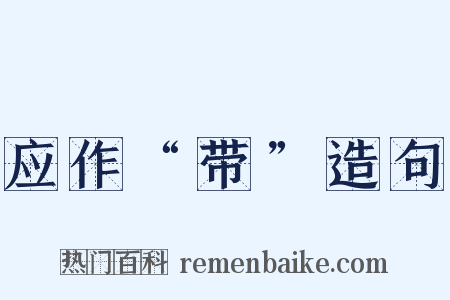 应作“带”造句是什么意思的图片